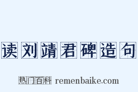 读刘靖君碑造句是什么意思的图片